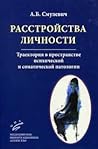 Расстройства личн...