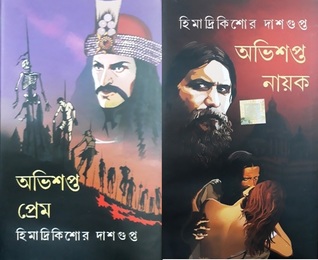 অভিশপ্ত প্রেম || অভিশপ্ত নায়ক (Hardcover)