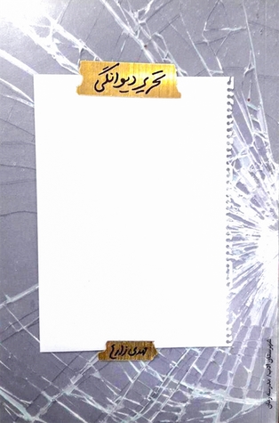 تحميل كتاب تحریر دیوانگی pdf