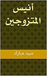 ‫أنيس المتزوجين‬ (Arabic Edition)