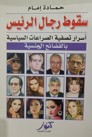 تحميل كتاب سقوط رجال الرئيس pdf