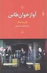 آوازخوان طاس by Eugène Ionesco
