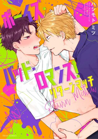 ボーイズ・バッド・ロマンス! [Boys Bad Romance!]