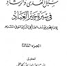 سبل الهدى والرشاد في سيرة خير العباد-الجزء الثالث سبل الهدى والرشاد في سيرة خير العباد-الجزء الثالث