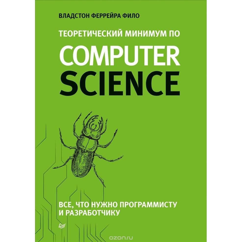 Computer science книга. Основы computer science. Основы computer science. Прикладная информатика. Основы computer science.