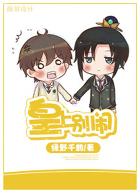 皇上別鬧 Stop Bothering Me, Emperor