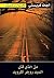من الذي قتل السيد روجر أكرويد by Agatha Christie