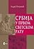 Србија у Првом светском рату