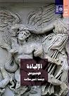 الإلياذة