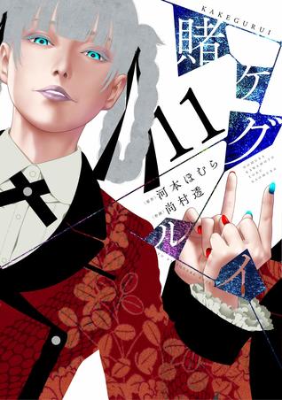 賭ケグルイ 11 (Kakegurui: Compulsive Gambler, #11)