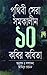 Prithibir Shera Shamakalin ...