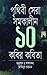 Prithibir Shera Shamakalin 10 Kobir Kobita by Aminur Rahman