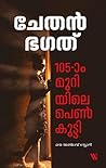 105-ാം മുറിയിലെ പ...