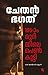 105-ാം മുറിയിലെ പെണ്‍കുട്ടി by Chetan Bhagat