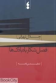 فصل شکار بادبادک ها (Unknown Binding)