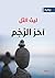 آخر الرجم by ليث طارق التل