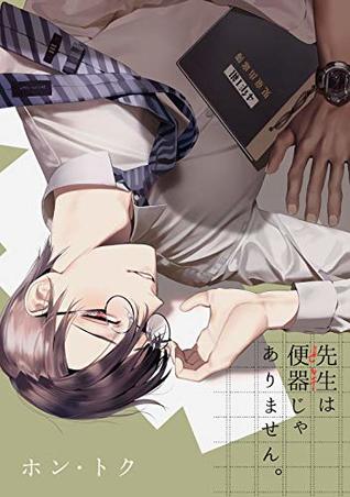 先生は便器じゃありません。　act.1 [Sensei wa benki ja arimasen]
