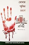 তোমার স্মৃতির চরণে