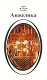 Анжелика. Книга 2 (Анжелика, #1)