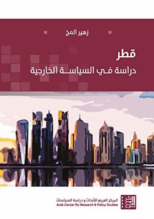 ‫قطر: دراسة في السياسة الخارجية‬ (Arabic Edition)