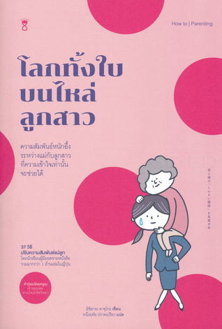 โลกทั้งใบบนไหล่ลูกสาว