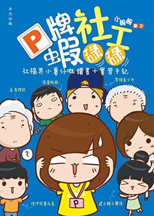 P牌社工蝦碌碌 (Traditional Chinese Edition)