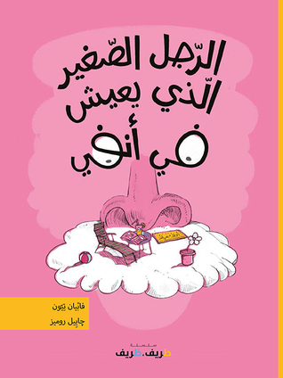 الرجل الصغير الذي يعيش في أنفي (Hardcover)
