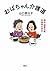 おばちゃん介護道 独身・還暦作家、91歳母を看る (大和出版) by 山口 恵以子