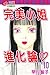 完美小姐進化論 10