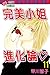 完美小姐進化論 11