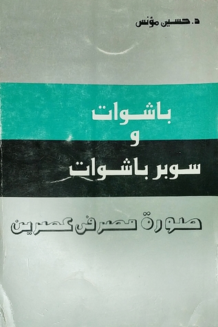 باشوات وسوبر باشوات: صورة مصر في عصرين (Paperback)