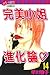 完美小姐進化論 14
