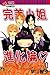 完美小姐進化論 20