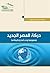 حركة العصر الجديد