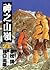 神之山嶺 5 by 夢枕貘 神之山嶺 5 by 夢枕貘