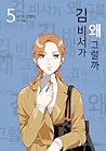 김 비서가 왜 그럴까 5