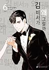 김 비서가 왜 그럴까 6
