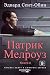 Патрик Мелроуз. Книга 2 (Большой роман)