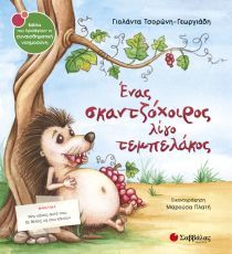 Ένας σκαντζόχοιρος λίγο τεμπελάκος