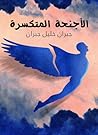 الأجنحة المتكسرة