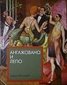 Ангажовано и лепо