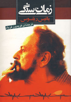 زمان سنگی