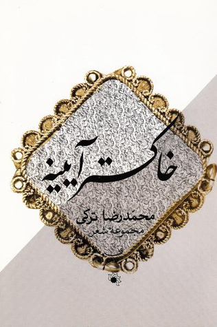 خاکستر آیینه