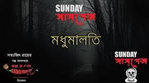 মধুমালতী (Audiobook)