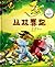 Jungle Race (Hardcover) (Chinese Edition)