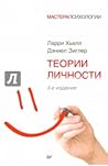 Теории личности