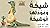 شيكة وعودتها الوشيكة