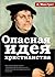 Опасная идея христианства by Алистер МакГрат
