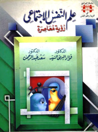 علم النفس الاجتماعي : رؤية معاصرة