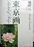 東京画
